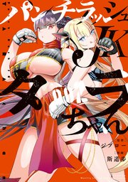 パンチラッシュJKタラちゃん（2）