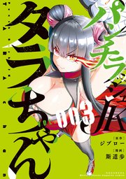 パンチラッシュJKタラちゃん（3）