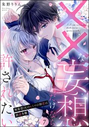 ××な妄想だけなら許されたい 無愛想JKのヒミツの初恋は前途多難（分冊版） 【第7話】