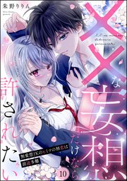 ××な妄想だけなら許されたい 無愛想JKのヒミツの初恋は前途多難（分冊版） 【第10話】