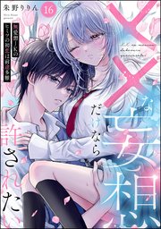 ××な妄想だけなら許されたい 無愛想JKのヒミツの初恋は前途多難（分冊版） 【第16話】