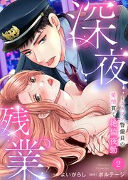 深夜残業～カタブツ警備員の愛情貫く絶倫夜勤 2巻
