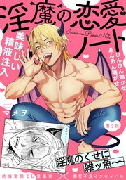 淫魔の恋愛ノート 3巻