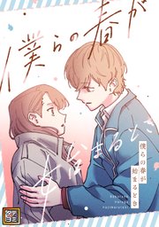 僕らの春が始まるとき【タテヨミ】(48)