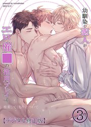 幼馴染の恋人がエロ催○の活用プレイを提案してくる件について【分冊版】3