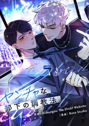 ヤンチャな部下の調教法【タテヨミ】第23話
