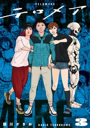 テロメア 3