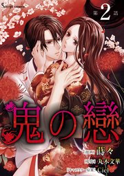 鬼の戀 単話版2