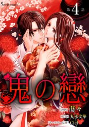 鬼の戀 単話版4