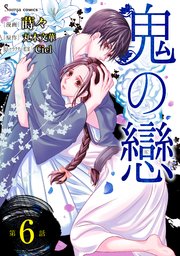 鬼の戀 単話版6