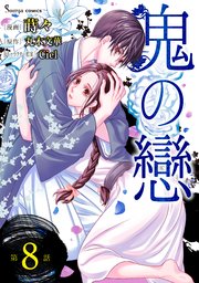 鬼の戀　単話版8
