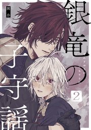 銀竜の子守謡【同人版】（2）