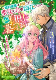 婚約破棄は本望です！聖女の力が開花したので私は自由に暮らします～本物の聖女は義姉ではなく私でした～3巻