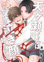 天ヶ瀬くんはボクの泣き顔が好きらしい（3）