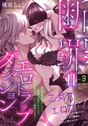 断罪＝エロトラップダンジョン!? 〜悪役令嬢に転生したら冤罪で追放されたので攻略対象のアサシンと踏破します〜 3巻