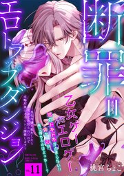 断罪＝エロトラップダンジョン!? 〜悪役令嬢に転生したら冤罪で追放されたので攻略対象のアサシンと踏破します〜