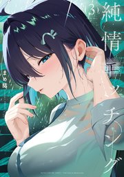 純情エッチング　３巻