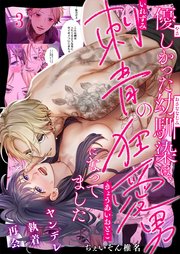 【フルカラー】優しかった幼馴染は、刺青の狂愛男になってました（3）