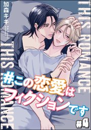 ＃この恋愛はフィクションです（分冊版） 【第4話】