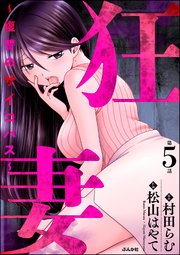 狂妻 ～復讐のサイコパス～（分冊版） 【第5話】