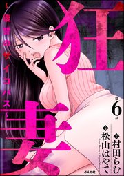 狂妻 ～復讐のサイコパス～（分冊版） 【第6話】
