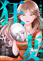 狂妻 ～復讐のサイコパス～（分冊版） 【第7話】