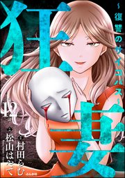 狂妻 ～復讐のサイコパス～（分冊版） 【第12話】