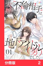 夫の不倫相手は、推しの地下アイドル（男）でした。【分冊版】2