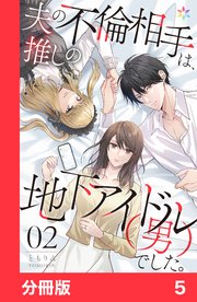 夫の不倫相手は、推しの地下アイドル（男）でした。【分冊版】5