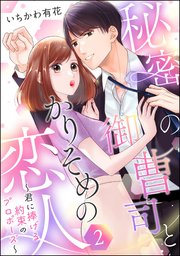 秘密の御曹司とかりそめの恋人 ～君に捧げる約束のプロポーズ～（単話版） 【第2話】