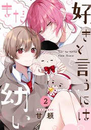 好きと言うにはまだ幼い 2巻
