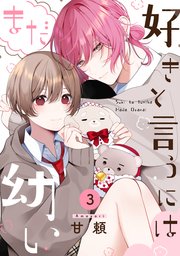 好きと言うにはまだ幼い 3巻