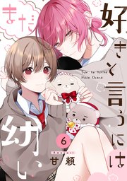 好きと言うにはまだ幼い 6巻