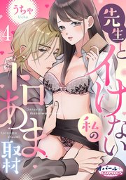 先生とイけない私のトロあま取材4