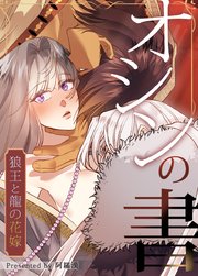 オシンの書〜狼王と龍の花嫁〜【タテヨミ】4
