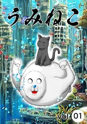 うみねこ