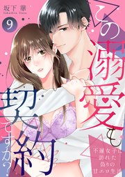 この溺愛も契約ですか？～不運女子に訪れた偽りの甘エロ生活～ 9巻