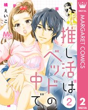 推し活はベッドの中で 2