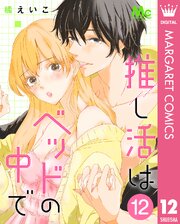推し活はベッドの中で 12