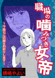 職場の噛みつき女帝～今後のご活躍をお祈りします～