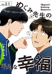 めぐみ先生の平凡な幸福（2-1）