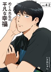 めぐみ先生の平凡な幸福