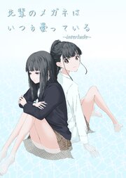 先輩のメガネはいつも曇っている