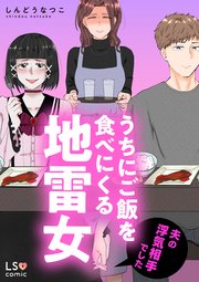 うちにご飯を食べにくる地雷女 夫の浮気相手でした