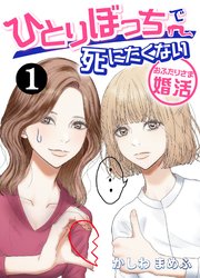 ひとりぼっちで死にたくない～おふたりさま婚活～