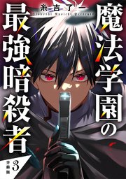 魔法学園の最強暗殺者 【分冊版】 3