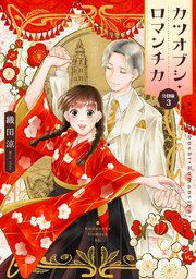 カツオブシ・ロマンチカ　分冊版（３）