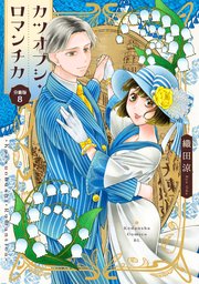 カツオブシ・ロマンチカ　分冊版（８）
