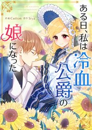 ある日、私は冷血公爵の娘になった第10話