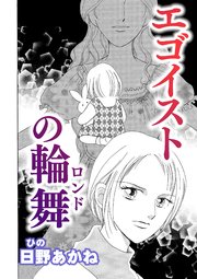 エゴイストの輪舞